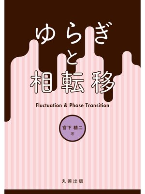 cover image of ゆらぎと相転移